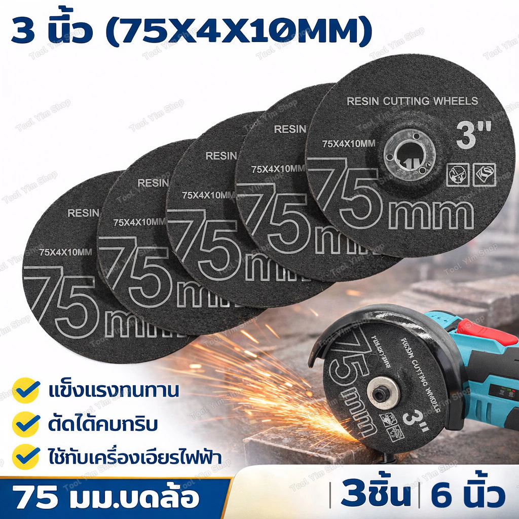 แผ่นตัด 3 นิ้ว 75x4x10 มม. ชุด 3 ชิ้น ใบเจียรเหล็ก สำหรับเครื่องเจียรขนาดเล็ก