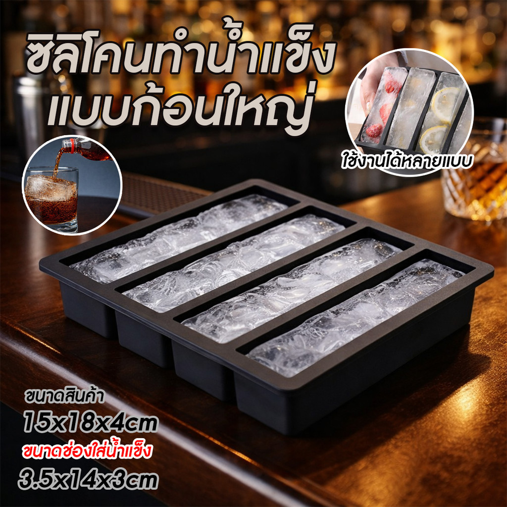 กล่องซิลิโคนทำน้ำแข็งสี่เหลี่ยม แม่พิมพ์น้ำแข็ง ที่ทำน้ำแข็งสีเหลี่ยม แบบ 4 ช่อง
