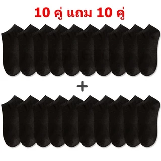 【🔥 ซื้อ 10 คู่ แถม 10 คู่】 ถุงเท้าแฟชั่น สีพื้น ข้อสั้น ใส่ได้ทั้งหญิง-ชาย ถุงเท้าใส่สบาย (ราคานี้สำหรับ 20 คู่)