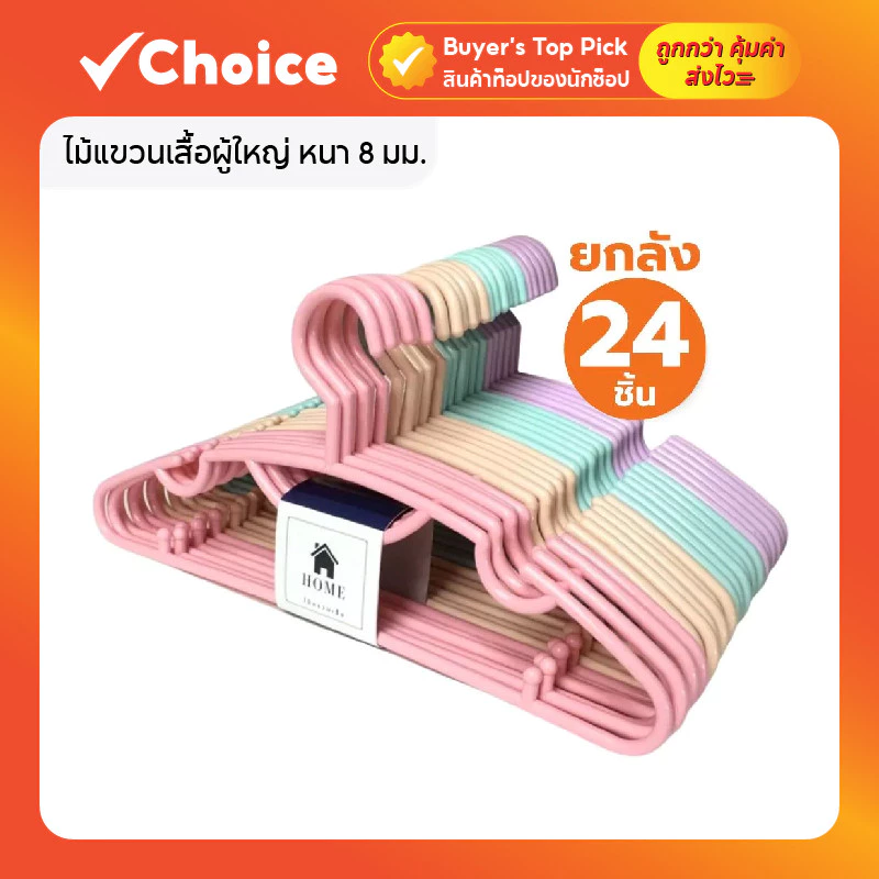 ไม้แขวนเสื้อผู้ใหญ่ หนา 8 มม. สีพาสเทล รุ่น No.88 (ยกลัง 4 แพ็ค)