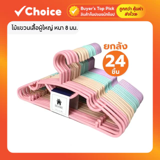 ไม้แขวนเสื้อผู้ใหญ่ หนา 8 มม. สีพาสเทล รุ่น No.88 (ยกลัง 4 แพ็ค)