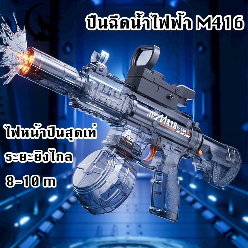 🔥พร้อมส่ง🔥M416ปืนยิงน้ำ สำหรับเด็ก ดีไซน์สุดเท่ห์ พร้อมฟังก์ชันยิงน้ำ ปลอดภัยสำหรับเด็ก ปืนฉีดน้ำ สงกรานต์ 2026 สินค้า
