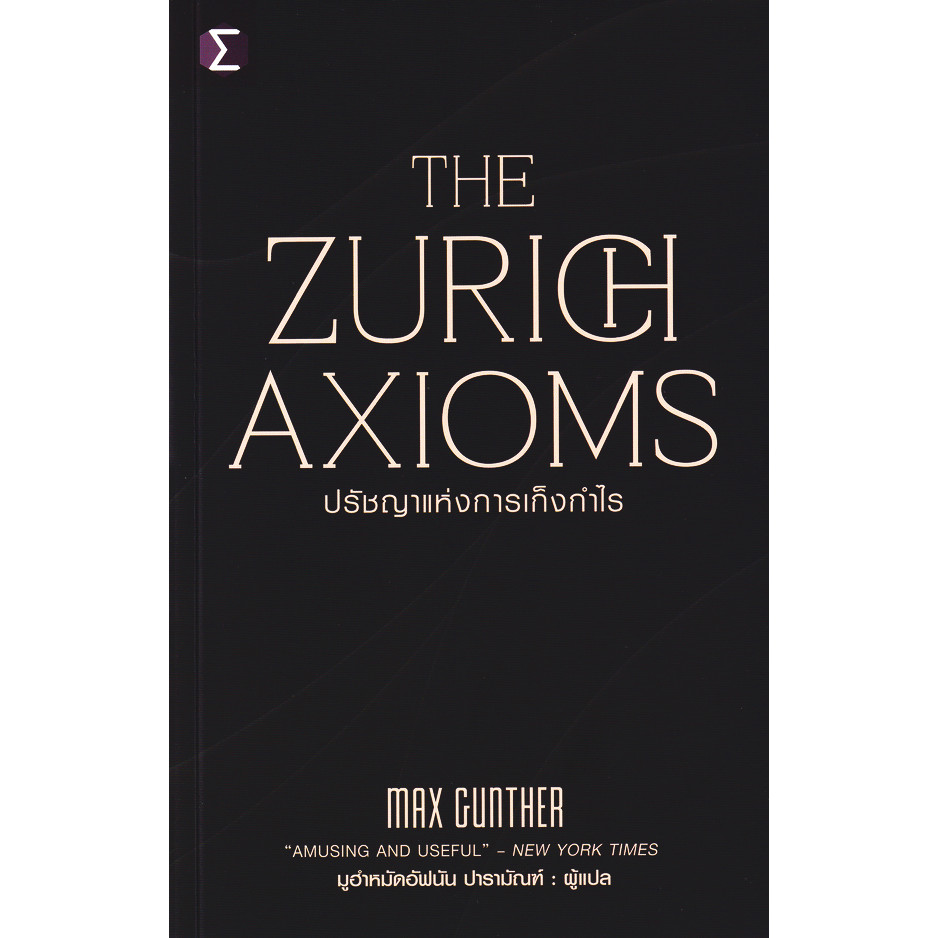 Se-ed (ซีเอ็ด) : หนังสือ The Zurich Axioms : ปรัชญาแห่งการเก็งกำไร