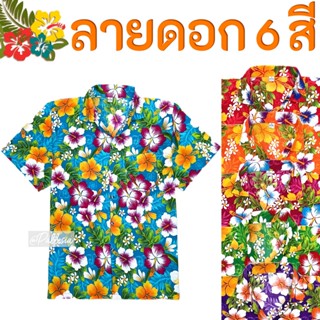 7ไซส์ S-4XL เสื้อลายดอก เสื้อสงกรานต์ ลายช่อชบา เชิ้ตฮาวาย H…