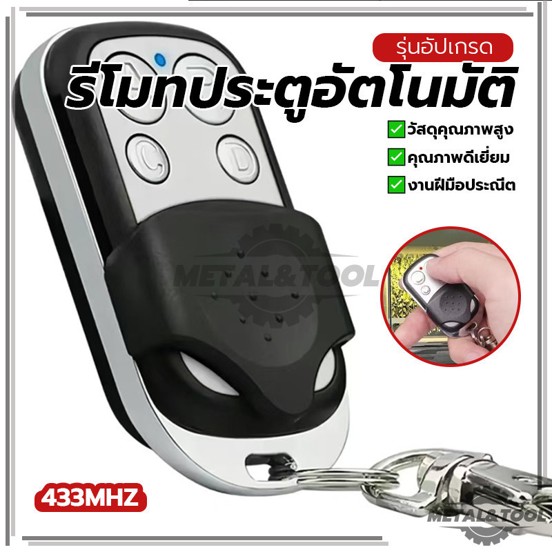 รีโมทประตูเลื่อน รีโมทควบคุมประตูอัตโนมัติ รีโมทประตูอัตโนมัติ ใช้งานง่าย วัสดุคุณภาพสูง