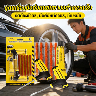 แปะยางสําหรับซ่อมยางรถยนต์ ชุดปะยาง ชุดซ่อมยางรถยนต์
