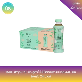 ชาเขียวสกัดเย็นตราฮารุฉะ สูตรต่างๆ ขนาด 440 มล. X ลัง 24 ขวด