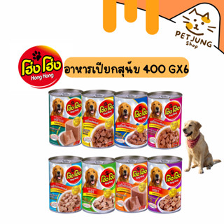 [6 กระป๋อง] Hong Hong โฮ่ง โฮ่ง อาหารเปียกสุนัขกระป๋อง ขนาด …