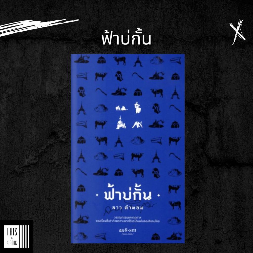 หนังสือ ฟ้าบ่กั้น / ผู้เขียน ลาว คำหอม เรื่องสั้นไทยคลาสสิค