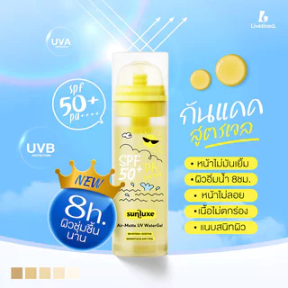 Livetined Sunluxe Air-Matte UV Watergel SPF50+ PA++++ 50ml เจลกันแดด ลีฟทิเนด ช่วยปกป้องผิวจากรังสี UVA/UVB.
