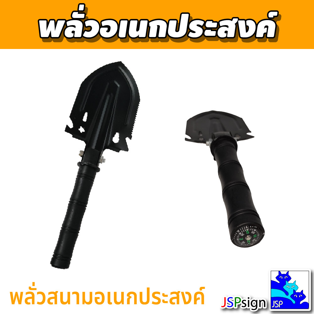 พลั่วอเนกประสงค์ พลั่วสนามมัลติฟังก์ชัน พร้อมเข็มทิศ ขุดดิน เลื่อย เปิดขวด ถอนตะปู เสียม ทำสวน เดินป่า ตั้งแคมป์