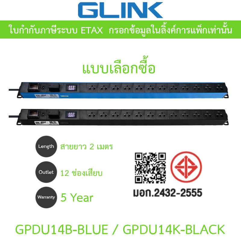 Glink Plug Rack ปลั๊กพ่วง 12 ช่อง สายยาว 2 เมตร รุ่น GPDU-14K BLACK / GPDU-14B BLUE - แบบเลือกซื้อ