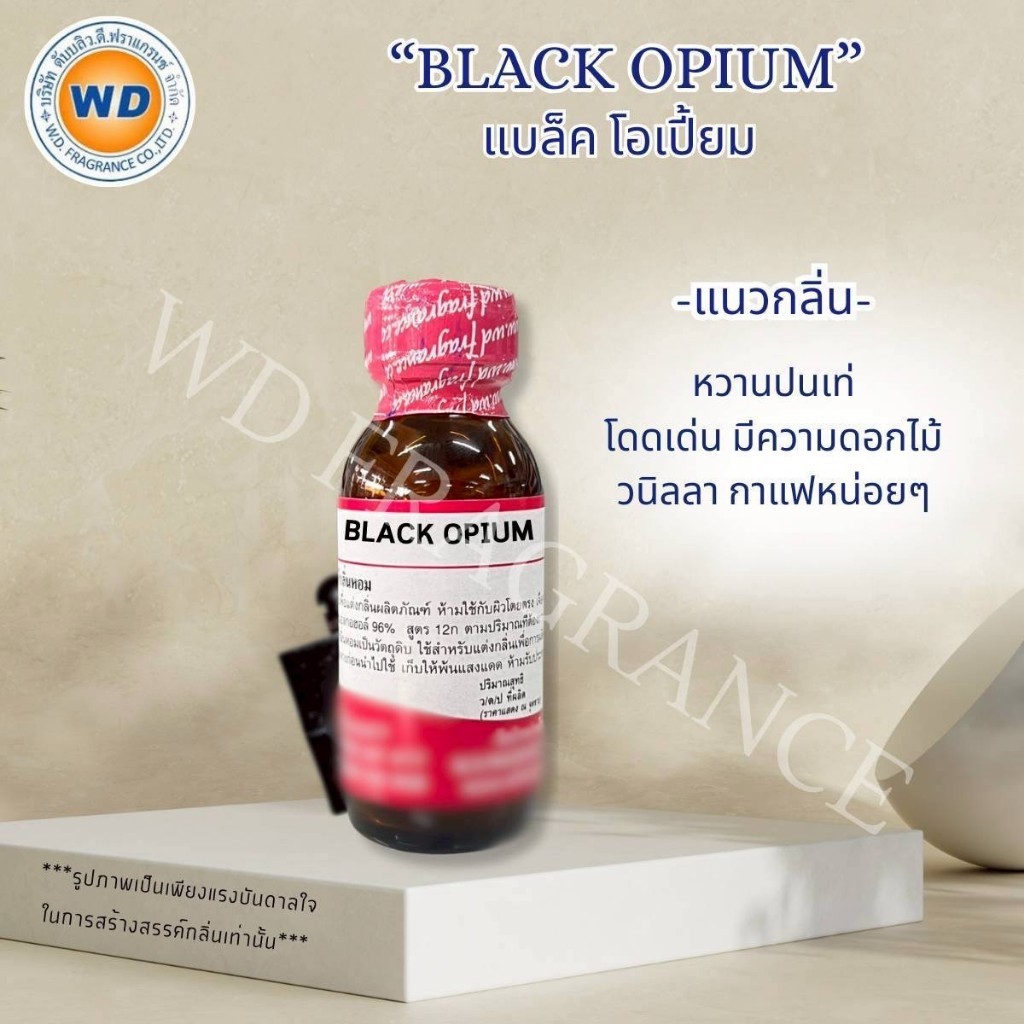 BLACK OPIUM แบล็ค โอเปี้ยม กลิ่นหวานปนเท่ห์ โดดเด่น หัวเชื้อน้ำหอม 100% ขนาด 30ML / 100ML พร้อมส่ง