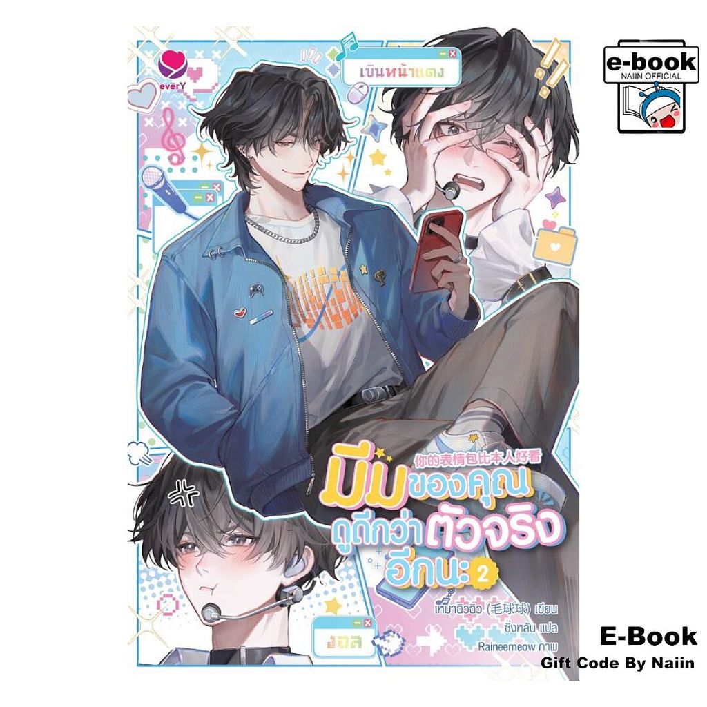 [E-Book Digital code] มีมของคุณดูดีกว่าตัวจริงอีกนะ เล่ม 2(จบ) - เอเวอร์วาย