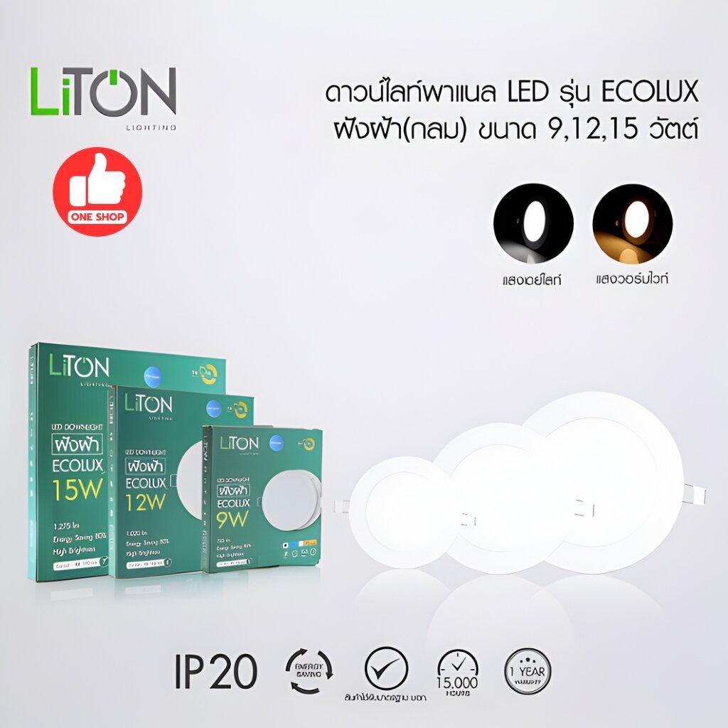 *ECOLUX* ดาวน์ไลท์ LiTON 9W 12W 15W ขนาด 5" 6" 7" แบบฝังฝ้า โคมไฟ Panel LED dlownlight luxone