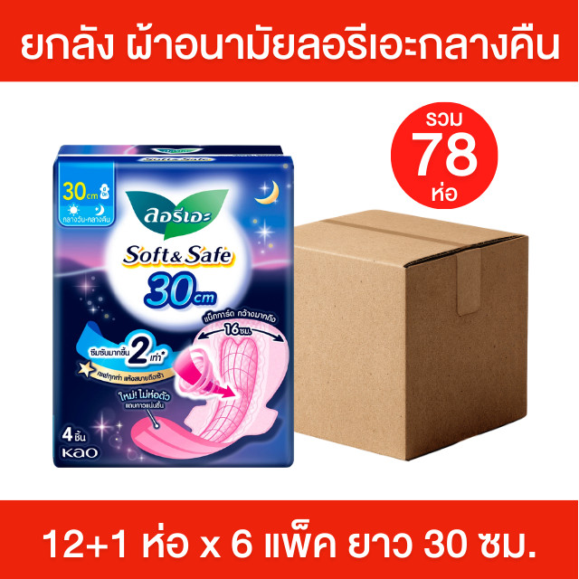 [ ยกลัง ] ลอรีเอะ ผ้าอนามัยกลางคืน 30 ซม. ห่อ 4 ชิ้น รวม 78 ห่อ ชนิดมีปีก ผ้าอนามัย ซอฟท์แอนด์เซฟ La