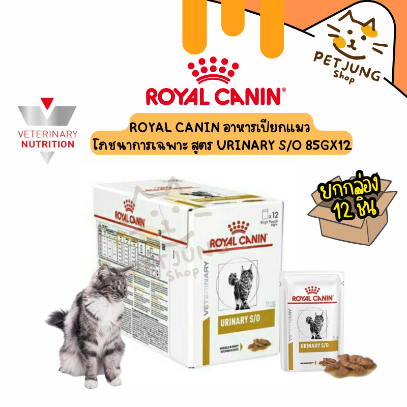 [ ยกกล่อง 12 ซอง ] Royal Canin Urinary S/O อาหารแมวโรคนิ่ว 85g