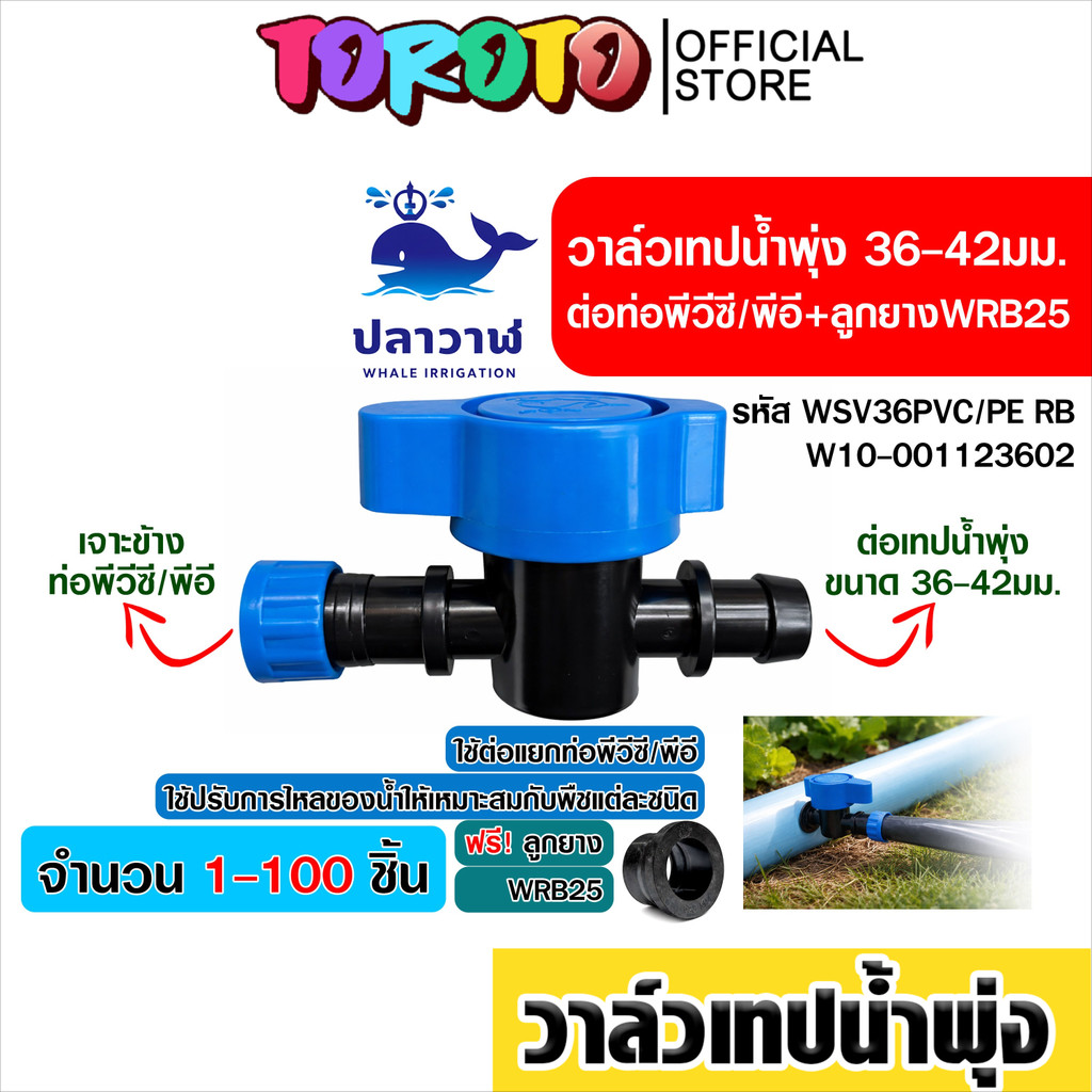 WSV36PVC/PE RB วาล์วเทปน้ำพุ่ง 36-42มม. แยกท่อ PVC และ PE (20-100ชิ้น) พร้อมลูกยาง WRB25 งานเกษตร แข