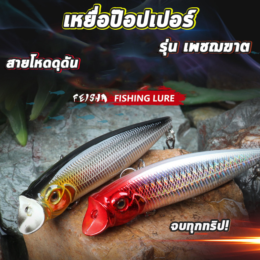 เหยื่อตกปลา ป๊อปเปอร์ 12g ตีไกลกว่าเดิม ทรงเหยื่อSlim ลู่ลม ทำระยะได้สุดสาย ลูกตา3มิติ สมจริง เพิ่มโอกาสการกัดสูงขึ้น