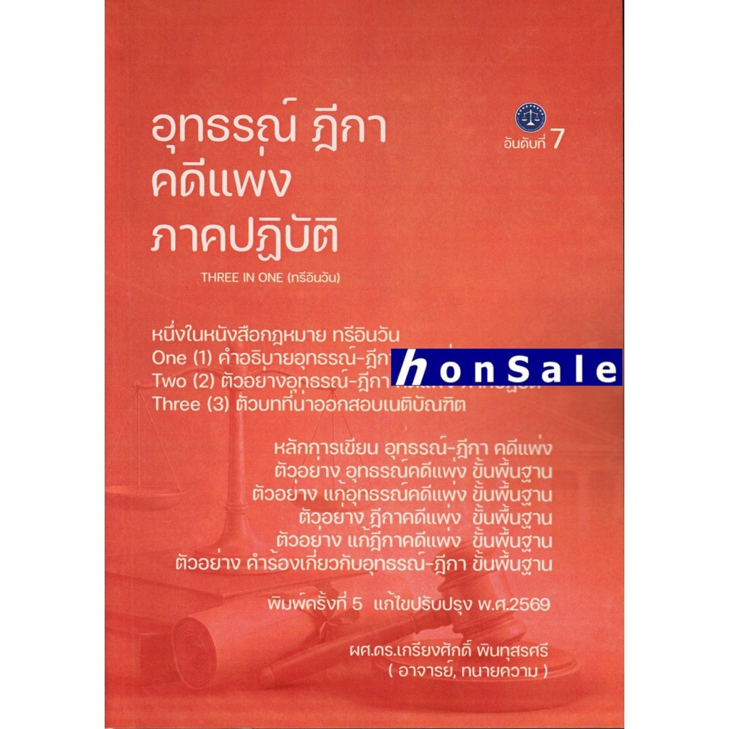 H อุทธรณ์ ฎีกา คดีแพ่ง ภาคปฏิบัติ เกรียงศักดิ์ พินทุสรศรี