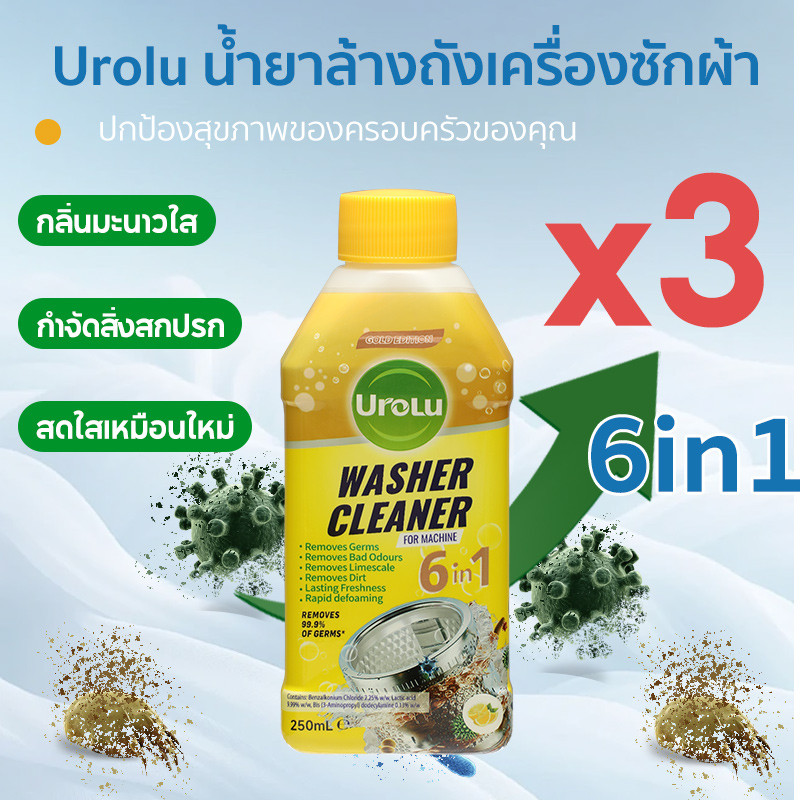Urolu 6In1 น้ํายาทําความสะอาดเครื่องซักผ้า ฆ่าเชื้อ 99.9% ของแบคทีเรีย กลิ่นมะนาว ผงซักฟอก 250mL x3 ราคา ถูกที่สุด ดีลบีเคเค