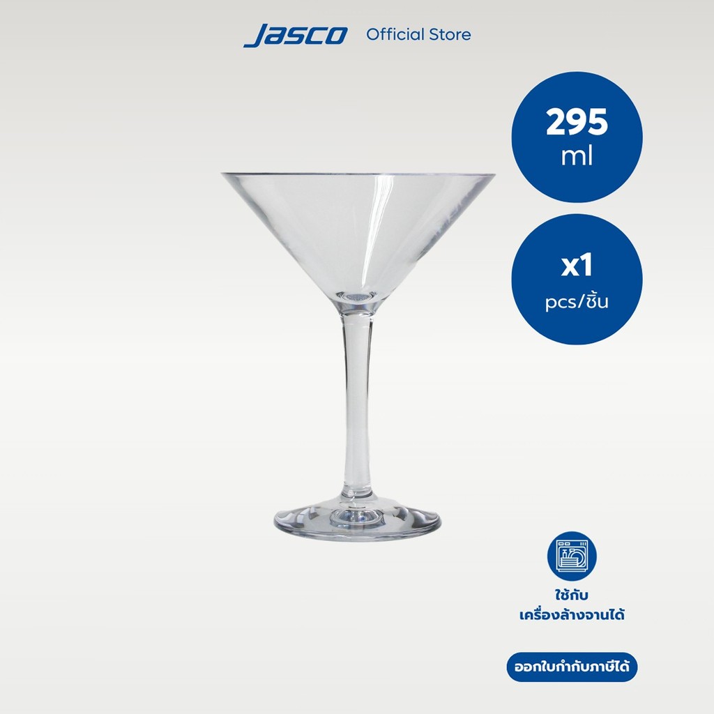 Jasco แก้วมาร์ตินี่ 295 มล Martini Glass 295 ml #PG-MT-295
