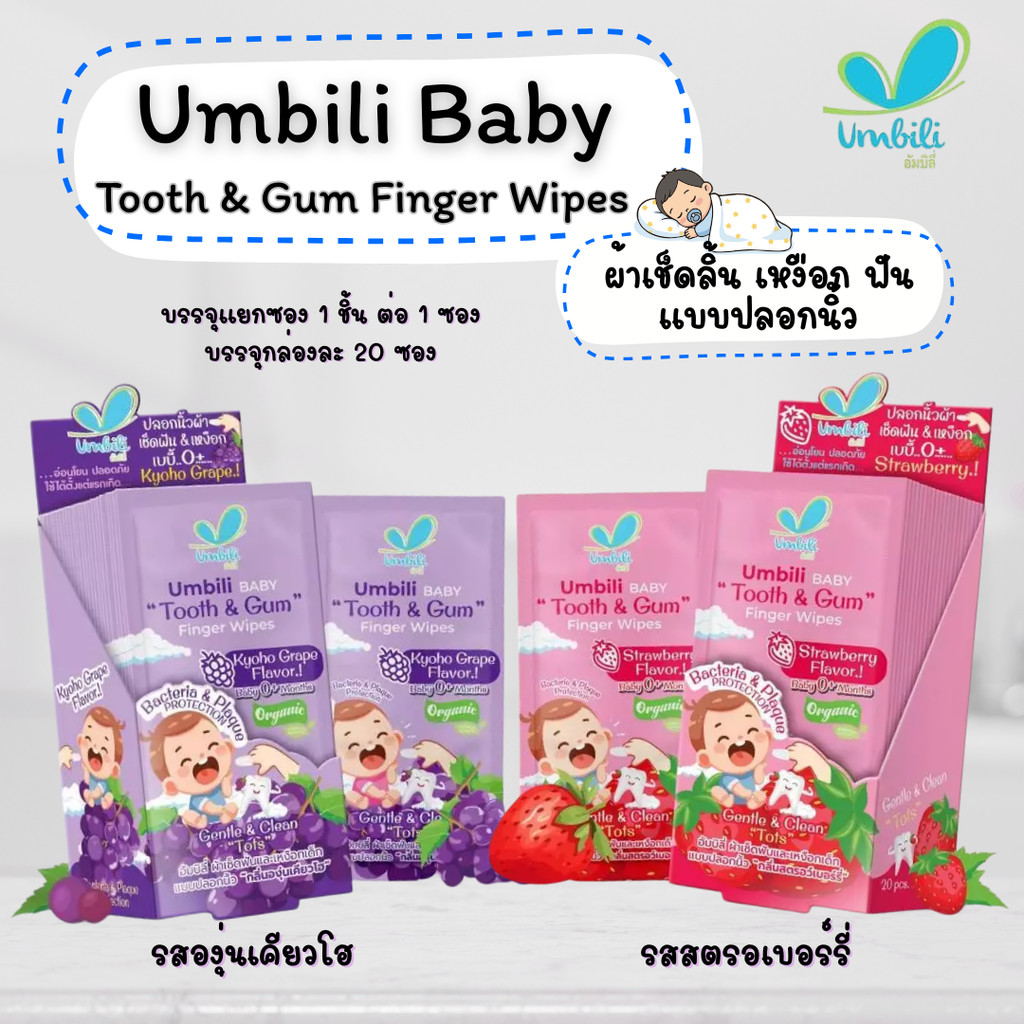 Umbili ผ้าเช็ดลิ้น เหงือก ฟัน สำหรับเด็ก แบบปลอกนิ้ว ใช้งานง่าย  แยกห่อ สะอาดมาก