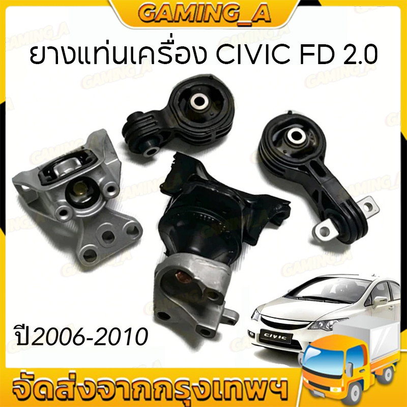 COD ยางแท่นเครื่อง CIVIC '06-'10, FD 1.8 cc TYPE R นางฟ้า ซีวิค 50880-SNA-A81/A82 50890-SNL-Z81 50850-SNA-A82/A01