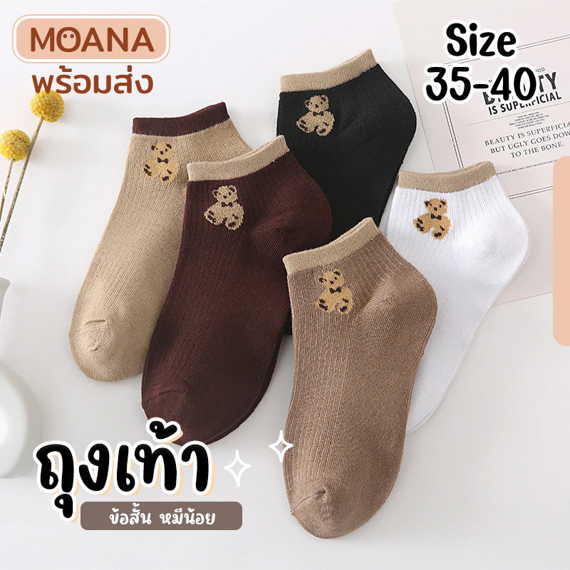 พร้อมส่ง : ถุงเท้า ข้อสั้น หมีน้อย บราวน์ 5 คู่ น่ารัก ใส่ได้ทุกวัน เนื้อผ้านุ่ม แฟชั่น