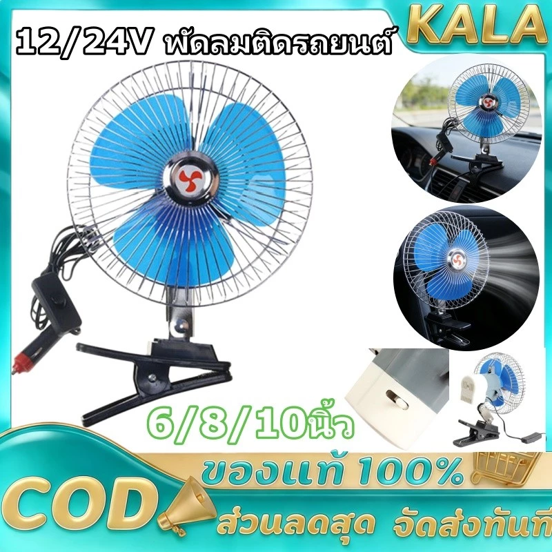 พัดลมติดรถยนต์ ขนาด 8นิ้ว 10นิ้ว 12v 24V แบบหนีบ พัดลมในรถ