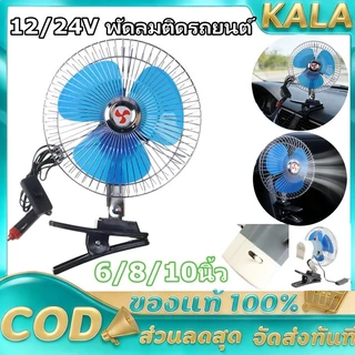 พัดลมติดรถยนต์ ขนาด 8นิ้ว 10นิ้ว 12v 24V แบบหนีบ พัดลมในรถ