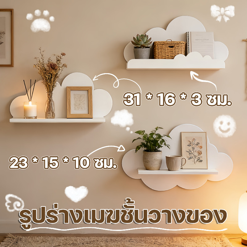 【รูปร่างเมฆชั้นวางของ】 ชั้นวางของติดผนัง ผนังเมฆชั้นวางของ ติดตั้งง่าย วัสดุแข็งแรงทนทาน ตกแต่งห้องเด็ก การตกแต่งผนัง