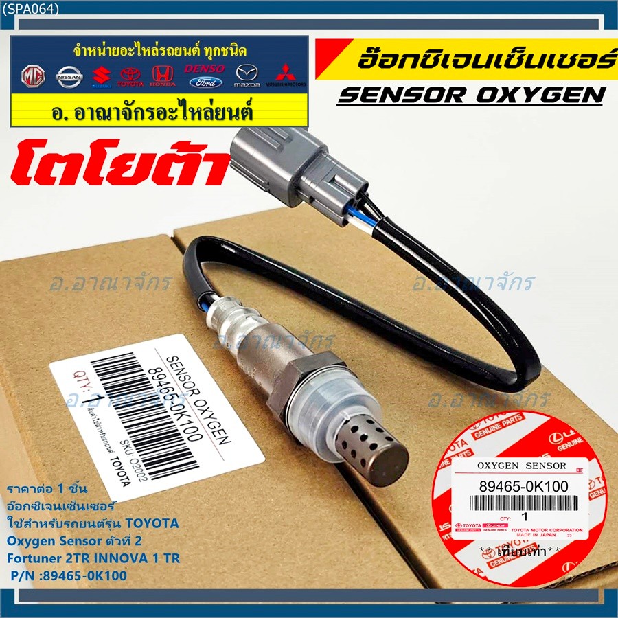 มีส่งด่วน/ทันที🚩 อ๊อกซิเจน เซ็นเซอร์ Oxygen Sensor ตัวที่ 2  Fortuner 2TR INNOVA 1 TR Toyota แท้ P/N