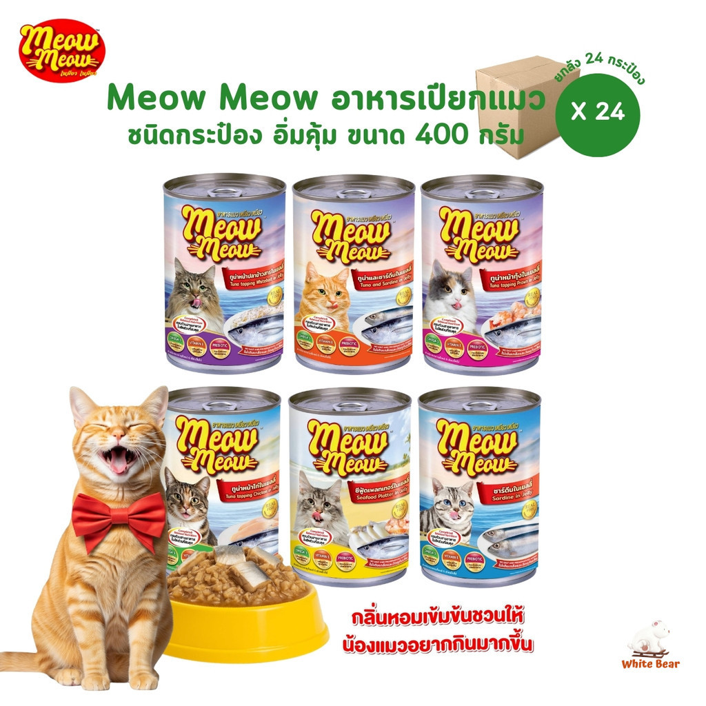 [ยกลัง 24 กระป๋อง] Meow Meow เหมียว เหมียว อาหารเปียกแมวกระป๋อง ขนาด 400 กรัม