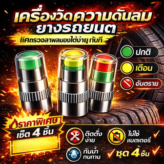 ACE MOTOจุกลมเตือนลมยาง จุกลมเตือนลมอ่อน จุกลมล้อ สามารถรู้แรงดันลมยางได้และยังใช้เป็นฝาครอบวาล์วได้อีกด้วย