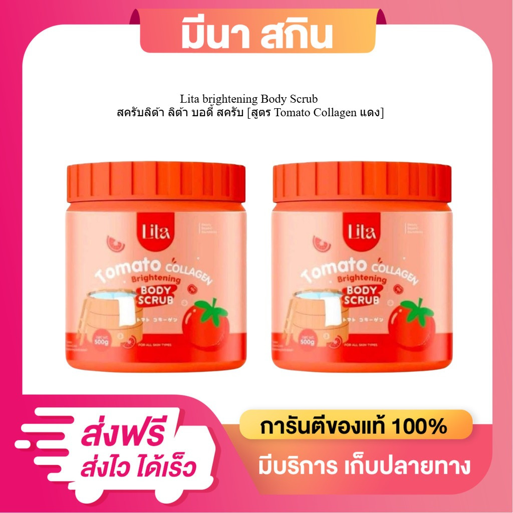 [ได้ 2 กระปุก] Lita brightening Body Scrub สครับลิต้า ลิต้า บอดี้ สครับ [สูตร Tomato Collagen แดง] – โปรปัง