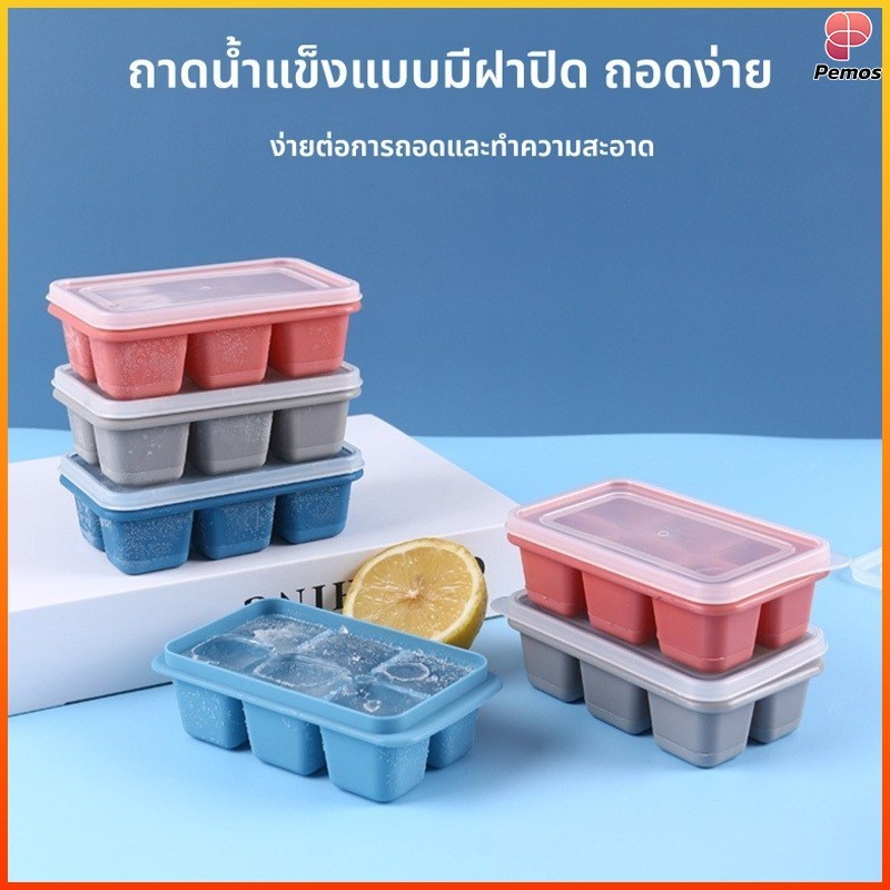 Pemos ถาดทำน้ำแข็งซิลิโคน 6ช่อง มีฝา ใช้ซ้ำได้ ก้อนแยกง่าย ยืดหยุ่น ใช้ทำก้อนน้ำแข็งและของอื่นๆ ได้