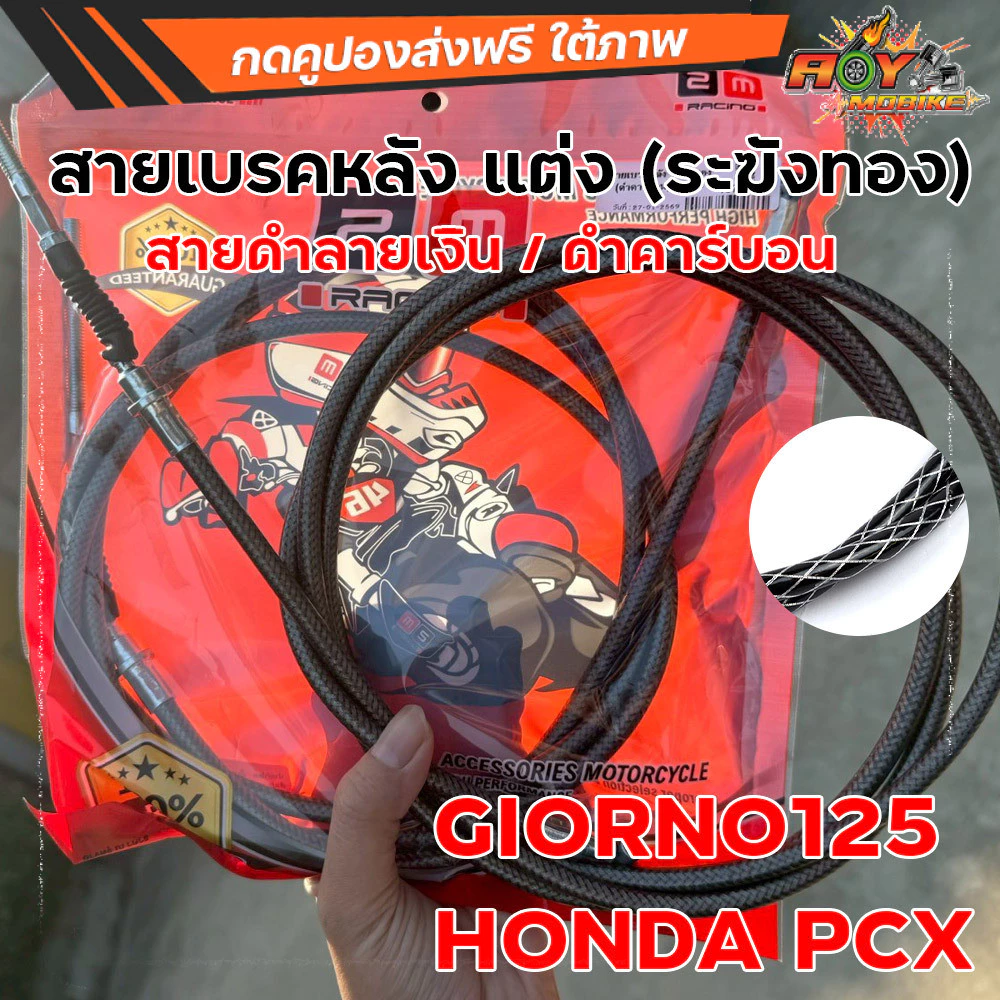 สายเบรคหลัง ระฆังทอง ลายคาร์บอนดำ สำหรับ Giorno125 / PCX thumbnail 7