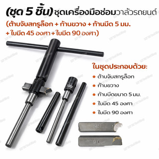 ชุดเจียรบ่าวาว ชุดเจียรบ่าวาล์ว ชุดตัดแต่งบ่าวาล์วรถยนต์ 5 ช…