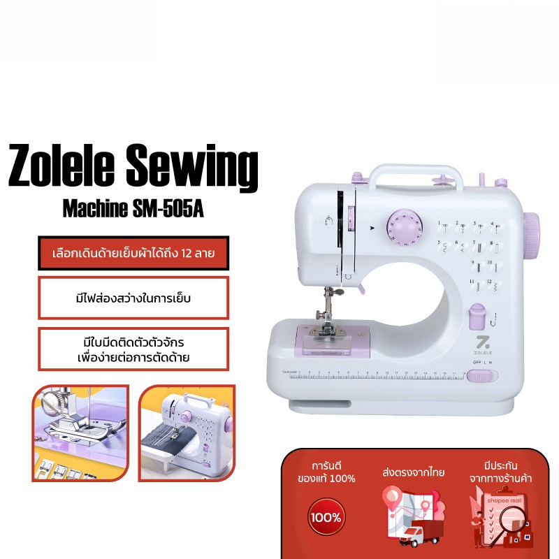 Sewing Machine SM-505A จักรเย็บผ้าไฟฟ้า จักรเย็บผ้า 12ตะเข็บ ระบบด้ายคู่ จักรเย็บผ้ามินิ เครื่องจักร