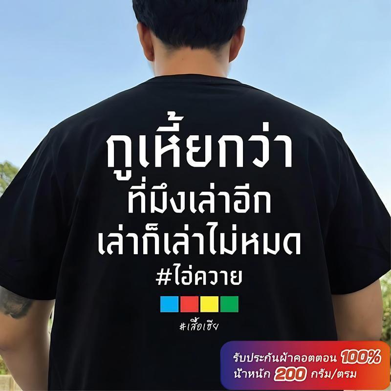 ARY T-SHIRT Unisex ผลิตในไทย พร้อมส่ง เสื้อยืด พิมพ์ลายกูเอี้ยกว่าที่มึงเล่าอีก ผ้านุ่ม ใส่สบาย