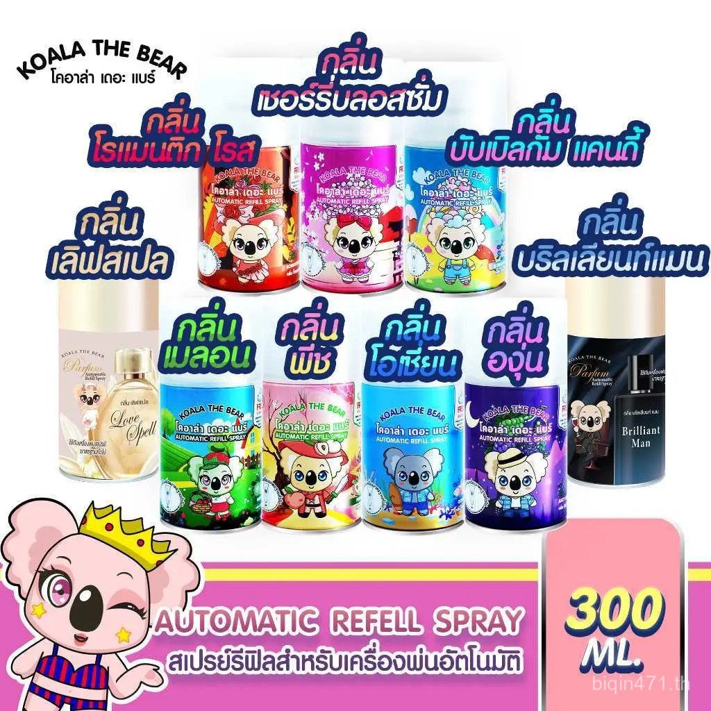 KOALA THE BEAR สเปรย์เติมน้ําหอมปรับอากาศอัตโนมัติ 300 มล. 9 กลิ่น IYWJ