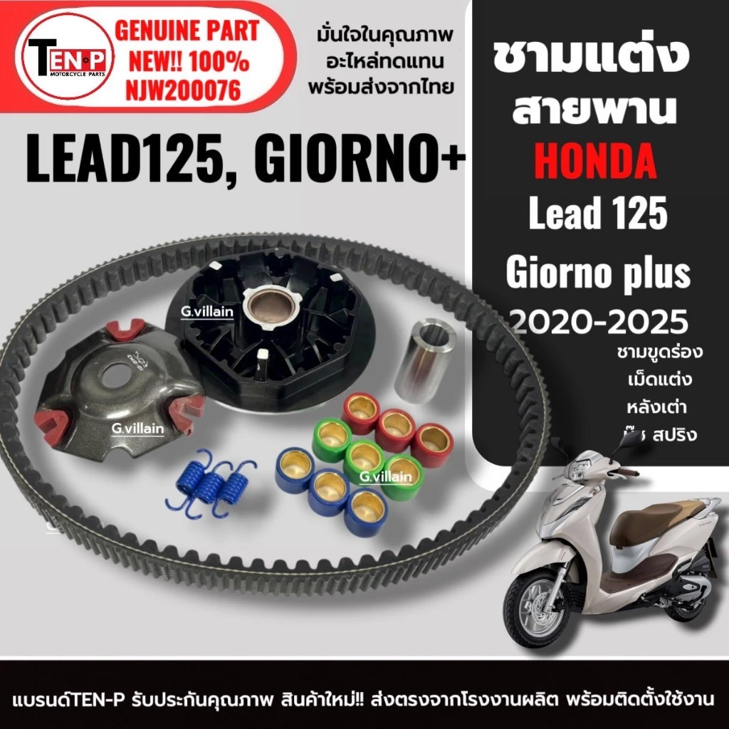 ชุดชามแต่ง HONDA LEAD125 / GIORNO PLUS thumbnail 3