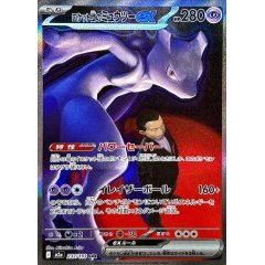 Team Rocket's Mewtwo ex <SAR>{237/193}[M2a] ｜Pokemon card PTCG｜From Japan