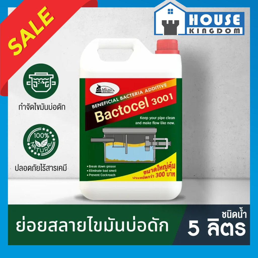 ♜ส่งไว♜ แบคโตเซล 3001 Micro-Biotec ชนิดแกลลอน ขนาด 5 ลิตร (5000 cc.) bactocel จุลินทรีย์ ส้วม bactoc