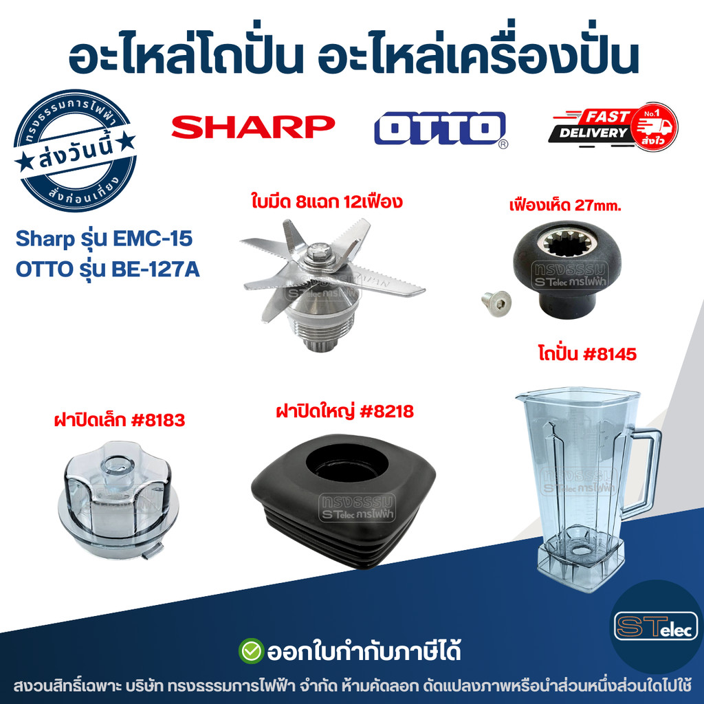 อะไหล่โถปั่น อะไหล่เครื่องปั่น Sharp รุ่น EMC-15, OTTO รุ่น BE-127A อะไหล่เครื่องปั่น