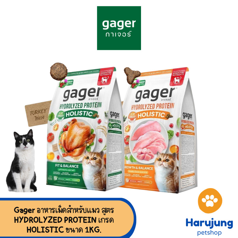 Gager อาหารเม็ดสำหรับแมว สูตร HYDROLYZED PROTEIN เกรด HOLISTIC ขนาด 1KG.