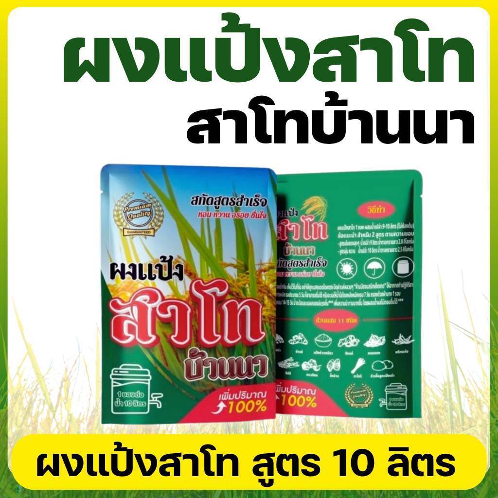 สาโทบ้านนา หมักแบบไม่ใช้ข้าว สูตรเชื้อแรง 10 ลิตร | ผงแป้งสาโทสำเร็จรูป ทำง่าย ฉีก เท หมัก 5–7 วัน