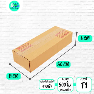 *ออกใบกำกับภาษีได้* กล่องไปรษณีย์ ฝาชน สีน้ำตาล จ่าหน้า T1,T2,T3,T4,T5 (แพ็คจัมโบ้ 60-500 ใบ)