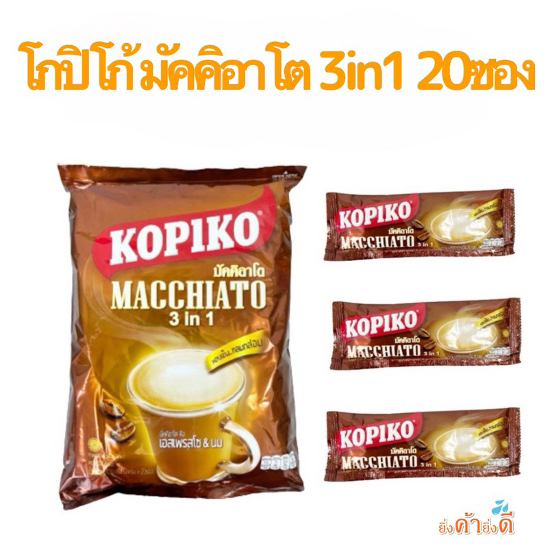 Kopiko Macchiato กาแฟ โกปิโก้ มัคคิอาโต 3in1 20ซอง